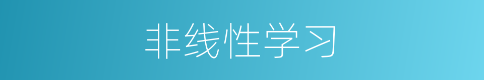 非线性学习的同义词