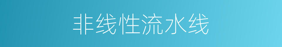 非线性流水线的同义词