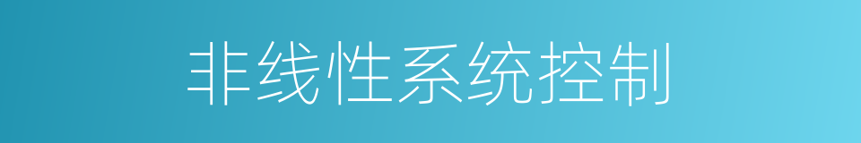 非线性系统控制的同义词