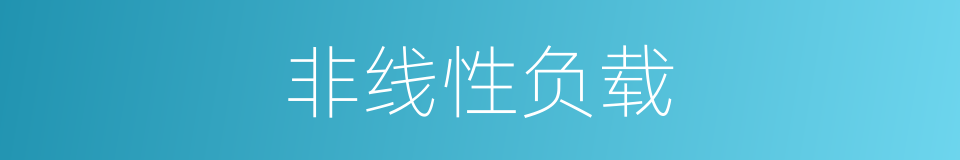 非线性负载的同义词