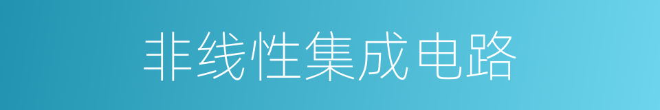 非线性集成电路的同义词