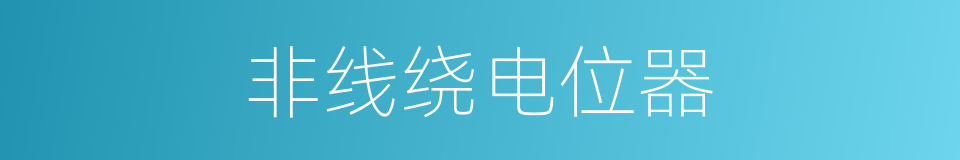 非线绕电位器的同义词
