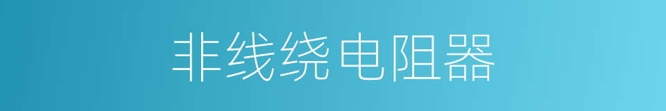 非线绕电阻器的同义词