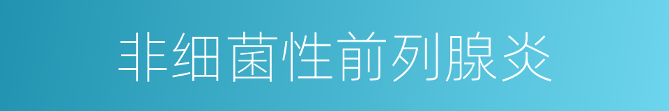 非细菌性前列腺炎的同义词