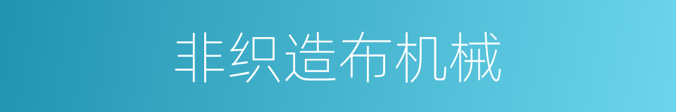 非织造布机械的同义词