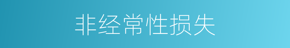 非经常性损失的同义词