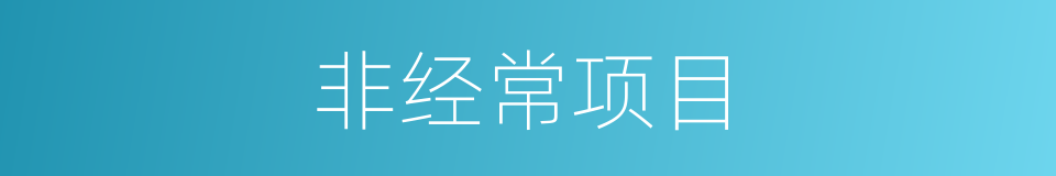 非经常项目的同义词