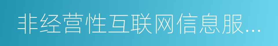 非经营性互联网信息服务备案的同义词