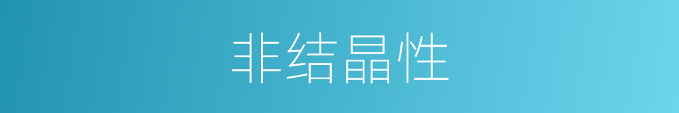 非结晶性的同义词