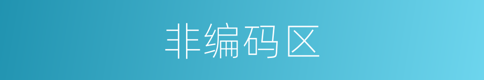 非编码区的同义词