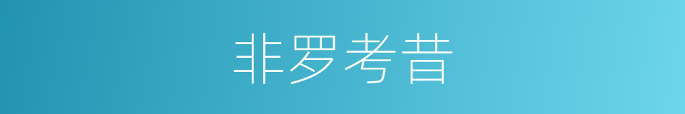 非罗考昔的同义词