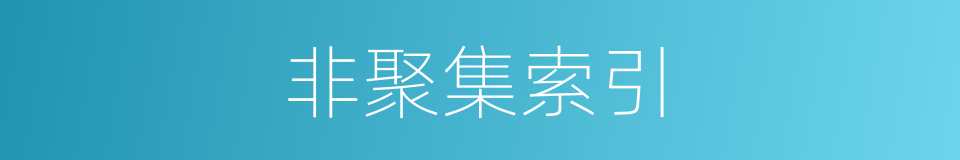 非聚集索引的同义词