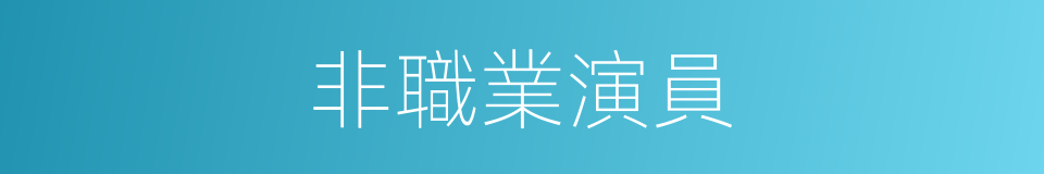 非職業演員的同義詞