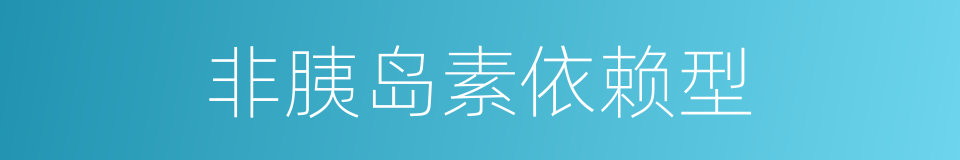 非胰岛素依赖型的同义词
