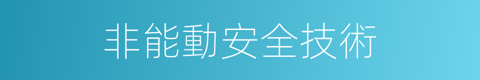 非能動安全技術的同義詞