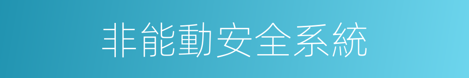 非能動安全系統的同義詞