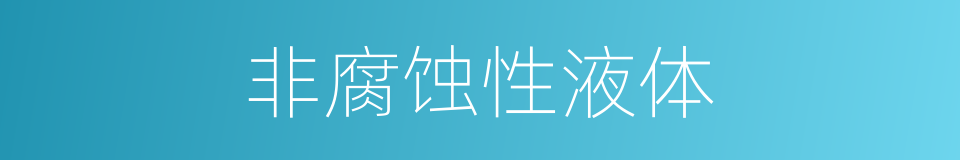 非腐蚀性液体的同义词