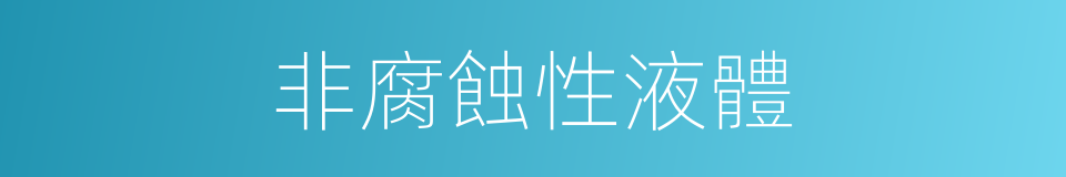 非腐蝕性液體的同義詞