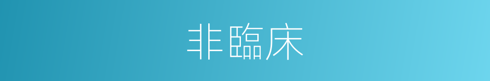 非臨床的同義詞