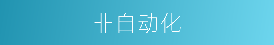 非自动化的同义词
