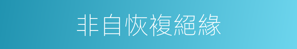 非自恢複絕緣的同義詞