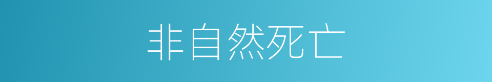 非自然死亡的同义词