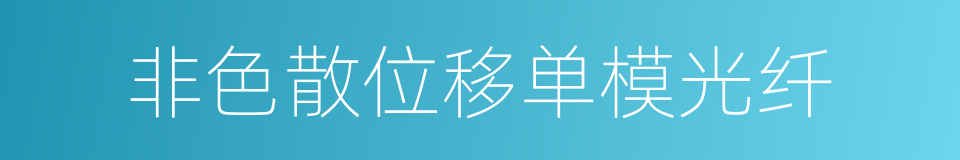 非色散位移单模光纤的同义词