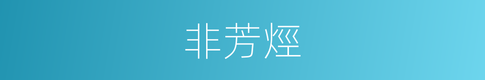 非芳烴的同義詞