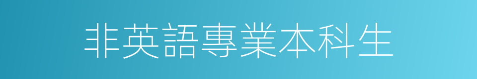 非英語專業本科生的同義詞