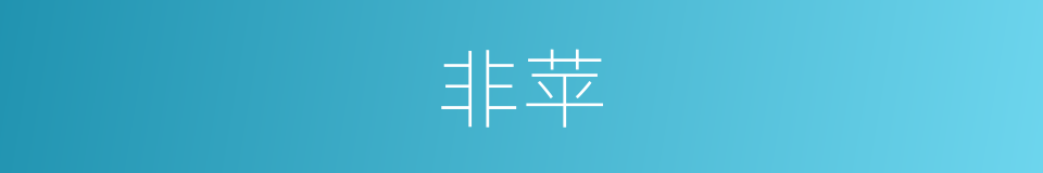 非苹的同义词