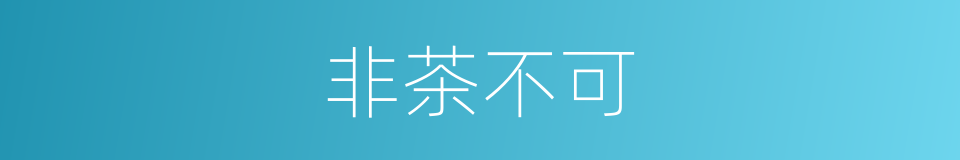 非茶不可的同义词