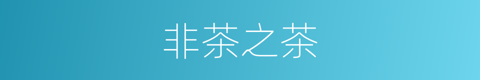 非茶之茶的同义词