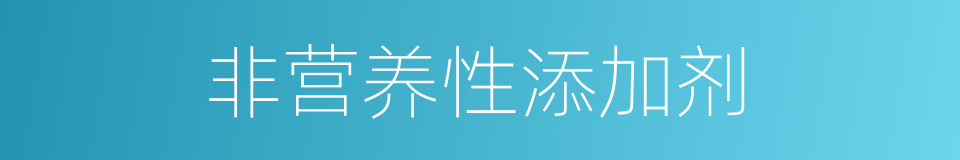 非营养性添加剂的同义词