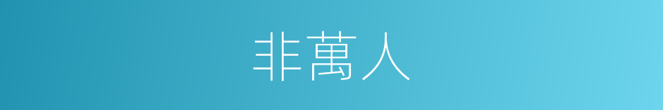 非萬人的同義詞