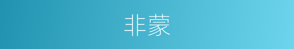 非蒙的同义词