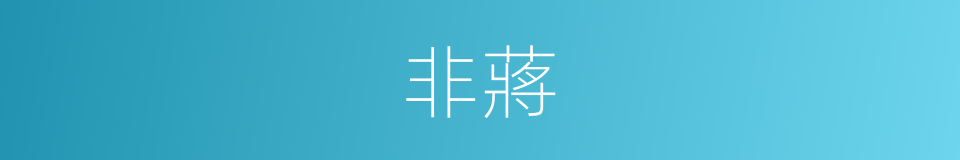 非蔣的同義詞