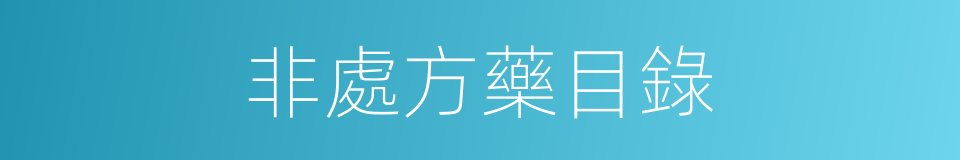 非處方藥目錄的同義詞