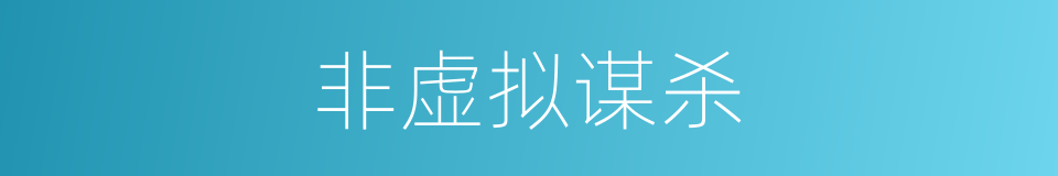 非虚拟谋杀的同义词