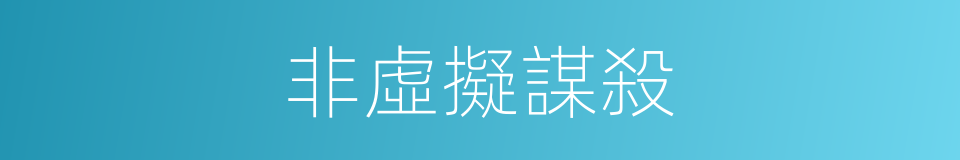 非虛擬謀殺的同義詞