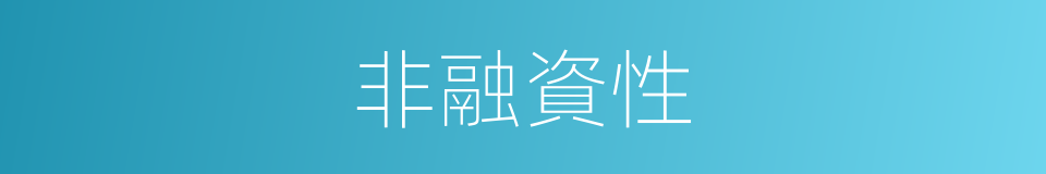 非融資性的同義詞