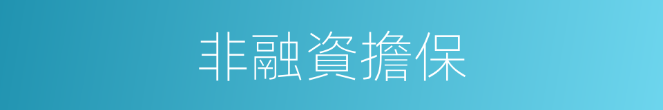 非融資擔保的同義詞
