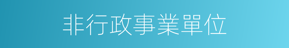 非行政事業單位的同義詞