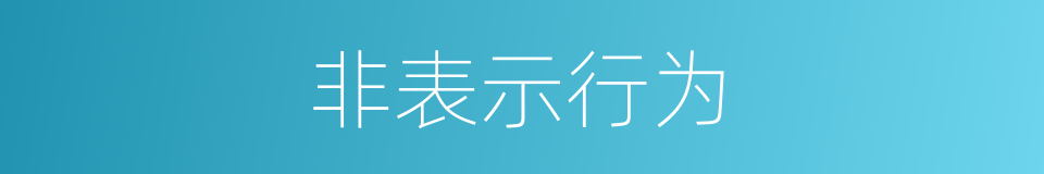 非表示行为的同义词