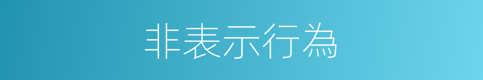 非表示行為的同義詞