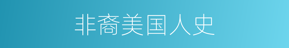 非裔美国人史的同义词