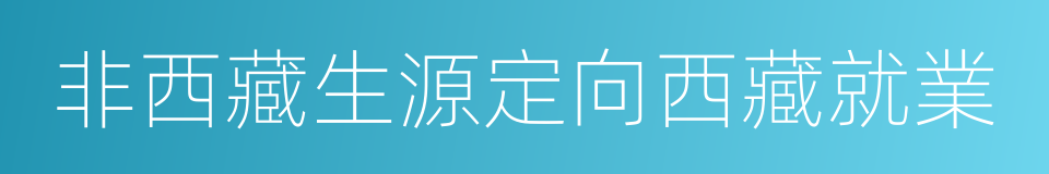 非西藏生源定向西藏就業的同義詞