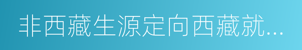 非西藏生源定向西藏就業計劃的同義詞