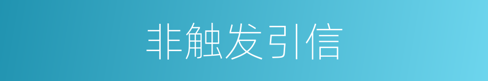 非触发引信的同义词