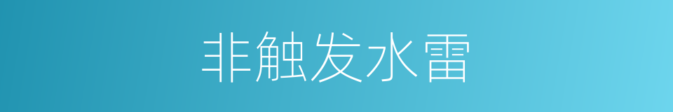 非触发水雷的同义词