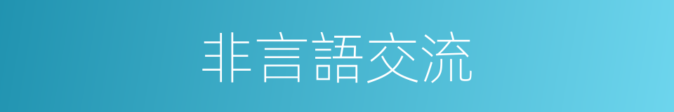 非言語交流的同義詞